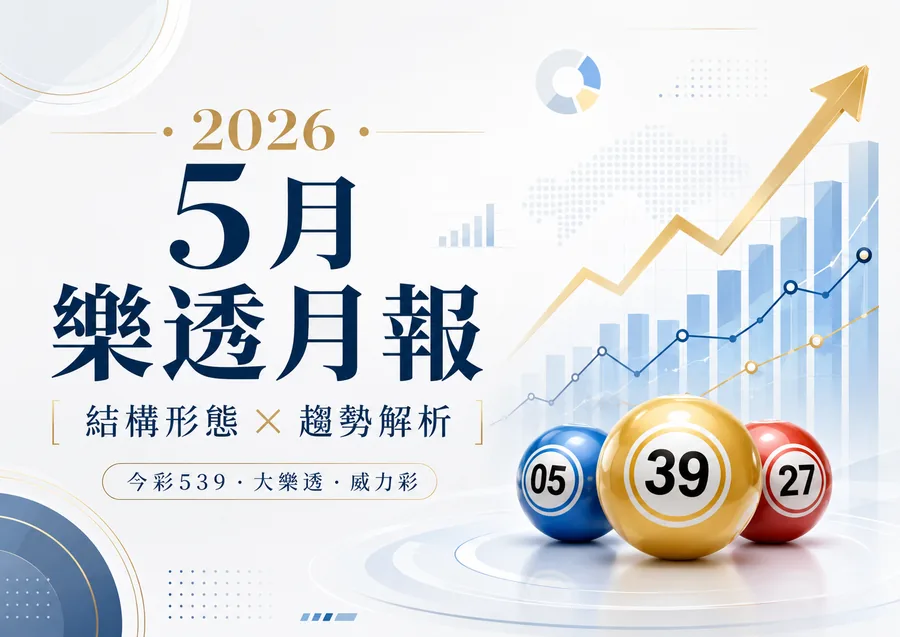 2026 年 5 月樂透月報